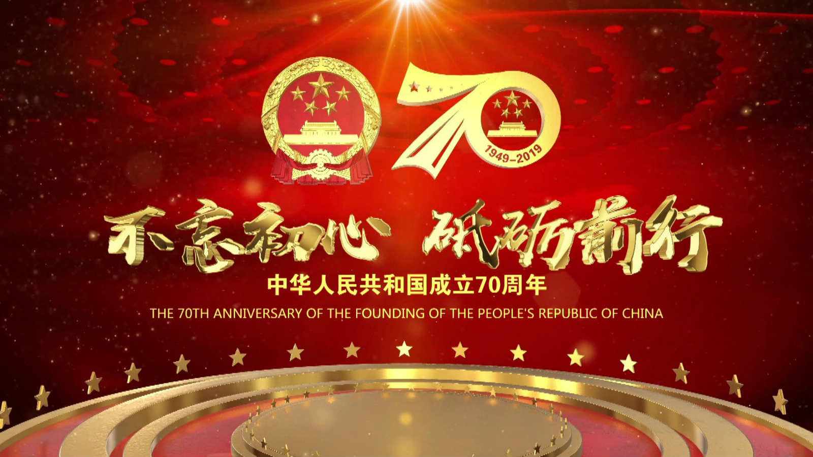 洪海光電集團(tuán)全體員工祝愿偉大的祖國繁榮昌盛，國泰民安！